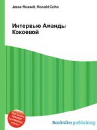 Интервью Аманды Кокоевой