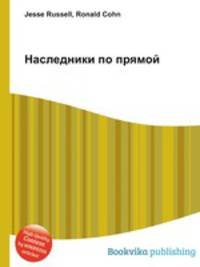 Наследники по прямой