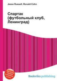 Спартак (футбольный клуб, Ленинград)