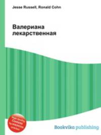 Валериана лекарственная