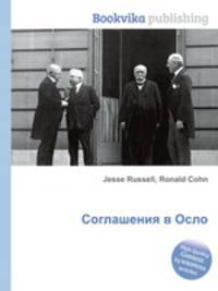 Соглашения в Осло