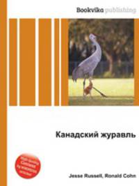 Канадский журавль