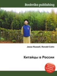 Китайцы в России