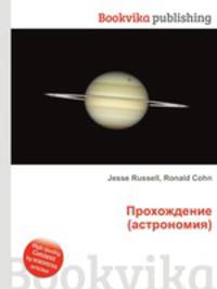 Прохождение (астрономия)