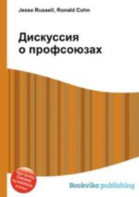Дискуссия о профсоюзах
