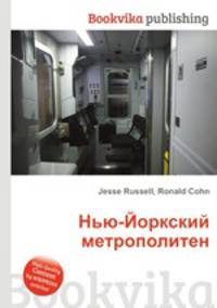 Нью-Йоркский метрополитен