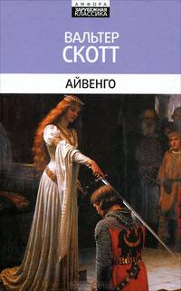 Айвенго: Роман / В. Скотт; Пер. с англ. Е.Г. Бекетова; Под ред. П.И. Угроватов. - (Зарубежная классика).