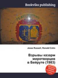 Взрывы казарм миротворцев в Бейруте (1983)