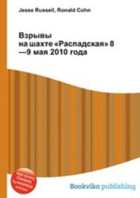 Взрывы на шахте "Распадская" 8—9 мая 2010 года