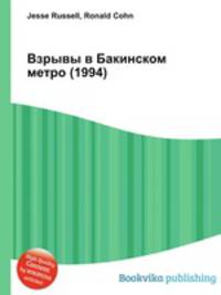 Взрывы в Бакинском метро (1994)