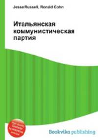 Итальянская коммунистическая партия