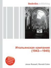 Итальянская кампания (1943—1945)