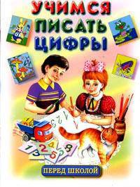 Учимся писать цифры перед школой