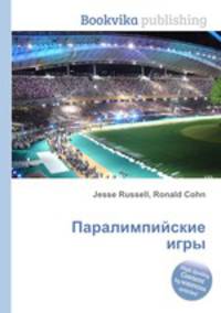 Паралимпийские игры