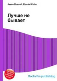 Лучше не бывает