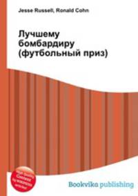 Лучшему бомбардиру (футбольный приз)