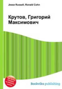 Крутов, Григорий Максимович