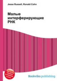 Малые интерферирующие РНК