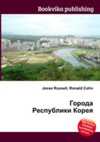 Города Республики Корея