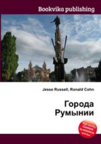 Города Румынии