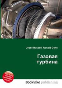 Газовая турбина