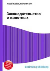 Законодательство о животных