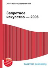 Запретное искусство — 2006