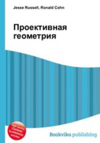 Проективная геометрия