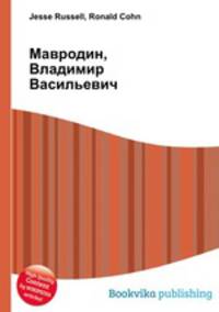 Мавродин, Владимир Васильевич