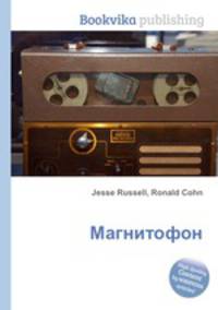 Магнитофон