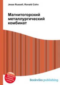 Магнитогорский металлургический комбинат