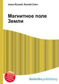 Магнитное поле Земли