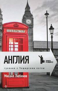 Англия. Гуляния с чеширским котом: Мемуар-эссе об английской душе