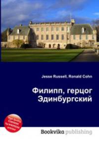 Филипп, герцог Эдинбургский