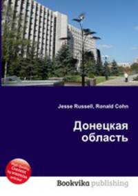 Донецкая область