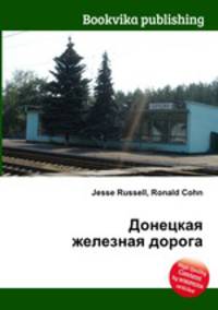 Донецкая железная дорога