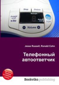 Телефонный автоответчик