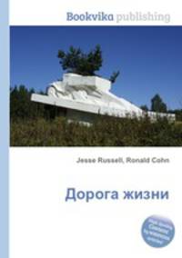 Дорога жизни