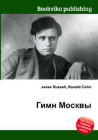 Гимн Москвы