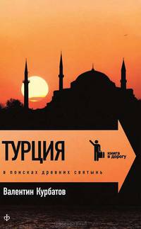 Валентин Курбатов: Турция. В поисках древних святынь