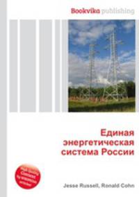 Единая энергетическая система России