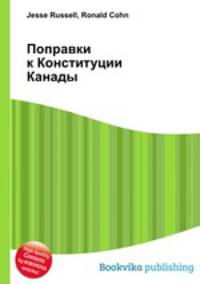 Поправки к Конституции Канады