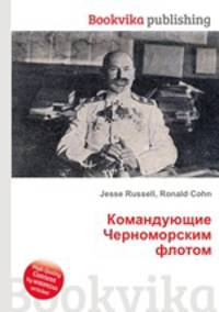 Командующие Черноморским флотом