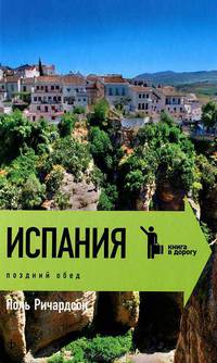 Испания. Поздний обед