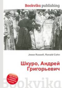 Шкуро, Андрей Григорьевич