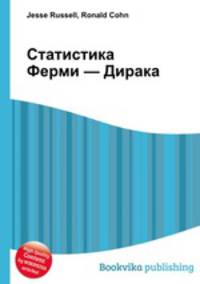 Статистика Ферми — Дирака