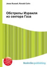 Обстрелы Израиля из сектора Газа