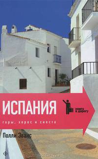 Полли Эванс: Горы, херес и сиеста. Испания