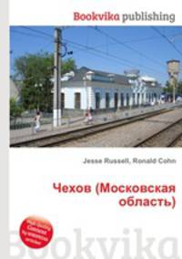 Чехов (Московская область)