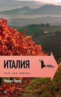 Италия. Вино, еда, любовь